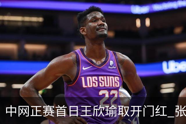 中网正赛首日王欣瑜取开门红 张帅终结单打24连败