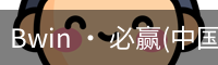 必赢